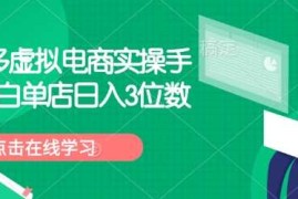 赚钱项目拼多多虚拟电商实操手册小白单店日入3位数02-14冒泡网