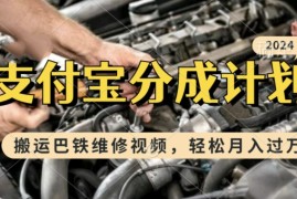 热门项目利用巴铁维修视频，赚支付宝分成计划收益，一周起号，新手小白也能月入过W【揭秘】11-10冒泡网