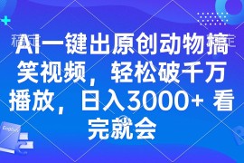 每天（13562期）AI一键出原创动物搞笑视频，轻松破千万播放，日入3000+看完就会12-04中创网