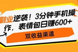 2025最新（14438期）副业逆袭！3分钟手机操作，表情包日赚600+，双收益渠道03-06中创网