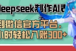 巧用Deepseek制作AI表情包，发到微信官方平台，两小时轻松入账3张+