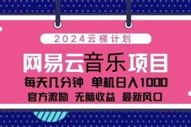 每日（13263期）2024云梯计划网易云音乐项目：每天几分钟单机日入1000官方激励无脑&#8230;11-08中创网