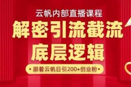 热门项目云帆内部直播课·首次解密彻底打通你的引流思路，从底层逻辑到实操落地，当天引爆你的通讯录03-24冒泡网