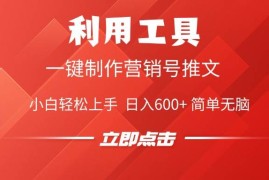 每天（14337期）利用工具一键制作营销号推文，小白轻松上手日入600+简单无脑02-26中创网