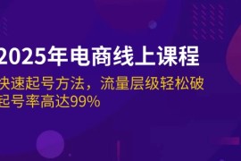 最新项目（14329期）2025年电商线上课程：快速起号方法，流量层级轻松破，起号率高达99%02-26中创网