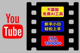 每日AI工具玩转海外YouTube项目，不露脸，新手小白轻松上手，手把手教你月入1w+【揭秘】便宜07月14日冒泡网VIP项目