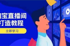 简单项目淘宝直播间打造教程：掌握开播添加商品与选品核心逻辑，打造高转化直播间03-23福缘网
