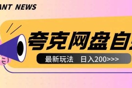 2024最新全网首发夸克网盘自撸玩法无需真机操作，云机自撸玩法2个小时收入200+【揭秘】12-15冒泡网