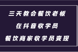 热门项目三天教会餐饮老板在抖音收学员，餐饮商家收学员变现课程11-21福缘网