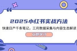 2025小红书实战方法，快速日产千条笔记，三月数据采集与内容生态解读
