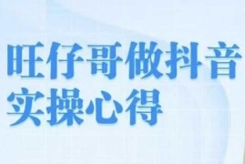 旺仔哥做抖音实操心得，教会零基础学员轻松做老铁直播间联合抖音号运营