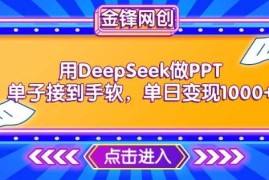 2025最新用DeepSeek做PPT单子接到手软，快速接单变现，单日变现1k02-25冒泡网