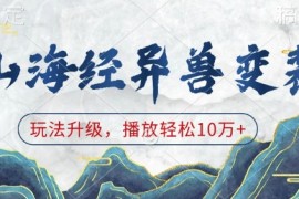 2024最新山海经异兽变装，玩法升级，播放轻松10万+01-09冒泡网