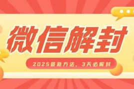 赚钱项目微信解封2025最新方法，3天必解封，自用售卖均可，一单就是大几百12-29冒泡网