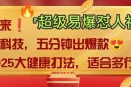 每日AI”回答我”怼人爆款视频，2025全新中式老祖宗大健康赛道玩法，多种变现，保姆级教程03-20冒泡网