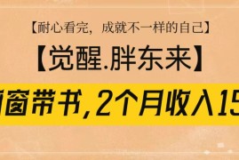 每天橱窗带书《觉醒，胖东来》，2个月收入15W，没难度只照做！12-26福缘网