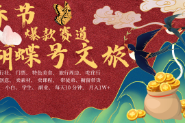 热门项目AI春节搞钱4.0升级版蝴蝶号超火爆文旅赛道AI一键制作批量出内容春节做轻松…12-15福缘网