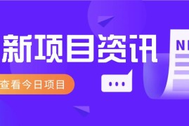 热门项目视频经典语录新玩法：几分钟视频轻松赚，零成本零门槛日入1000+不是梦！03-23福缘网