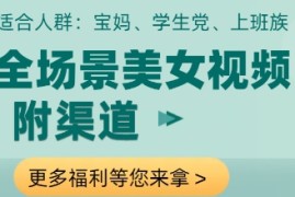 全场景美女视频制作，附渠道，当天变现【揭秘】
