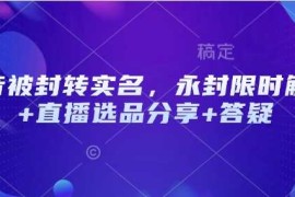 2025最新抖音被封转实名，永封限时解封+直播选品分享+答疑02-15冒泡网