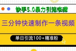 每日三分钟快速制作一条视频，单日引流100+精准创业粉，快手5.0暴力引流玩法来袭12-21冒泡网