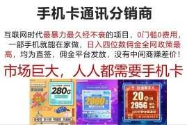 每天（12173期）手机卡通讯分销商互联网时代最暴利最久经不衰的项目，0门槛0费用，&#8230;08-16中创网