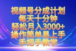 每日视频号分成计划，每天十分钟，轻松月入3k+，操作简单易上手，手把手教学03-23冒泡网