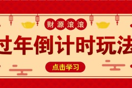 赚钱项目冷门过年倒计时赛道，日入300+！一条视频播放量更是高达500万！11-21福缘网