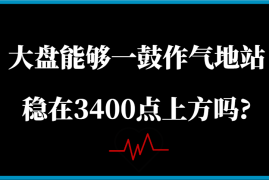 手机创业某公众号付费文章：大盘能够一鼓作气地站稳在3400点上方吗?03-09福缘网
