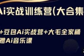 手机项目Ai实战训练营合集(豆包Ai+KiMi应用+Ai音乐)，基础操作到高级技巧的多个方面03-20冒泡网