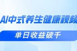 新手小白使用DeepSeek制作中式健康视频，一条视频涨粉1W+，单日收益破千