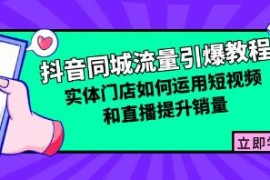 抖音同城流量引爆教程，实体门店如何运用短视频和直播提升销量连抖音号运营