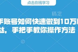 每日快手账号如何快速做到10万粉丝，手把手教你操作方法02-03冒泡网