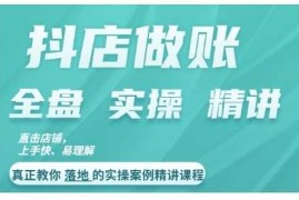创业项目抖店对账实操案例精讲课程，实打实地教给大家做账思路和对账方法10-22冒泡网