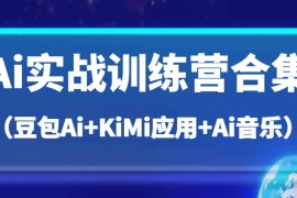 实战Ai实战训练营合集（豆包Ai+KiMi应用+Ai音乐），帮助你高效完成日常工作与创作03-21福缘网