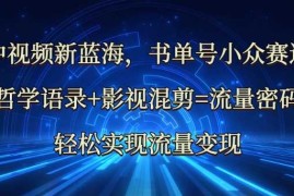 最新项目中视频新蓝海：哲学语录+影视混剪=流量密码，轻松实现流量变现03-15冒泡网
