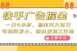 2024热门给力项目项目:快手广告掘金：一天4小时，稳定月入过万，可矩阵发大，适合发展工作室