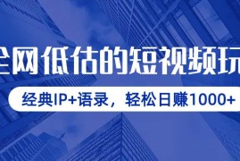 （14355期）全网低估的短视频玩法，经典IP+语录，轻松日赚1000+