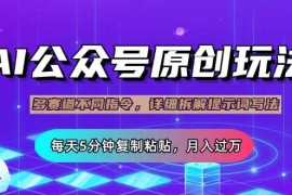 每天（14154期）公众号流量主多赛道玩法详解，Ai原创文章，每天5分钟复制粘贴，轻松月…03-25中创网