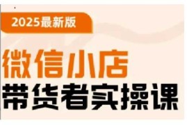 手机项目2025最新版微信小店带货者实操课，基础操作到高级运营技巧，快速上手02-28冒泡网