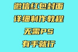 每天微信红包封面详细制作教程，无需PS，有手就行12-22冒泡网