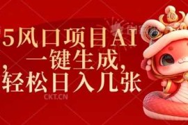 每日2025风口项目AI拉新，一键生成，小白轻松日入几张02-11冒泡网