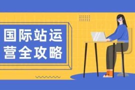 热门项目国际站运营全攻略：涵盖日常运营到数据分析，助力打造高效运营思路01-21福缘网
