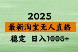 最新项目3月最新淘宝无人直播带货，日入多张，不违规不封号，独家技术，操作简单【揭秘】03-24冒泡网
