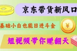2025最新最新京东短视频带货代运营秘籍，轻松躺挣【揭秘】03-24冒泡网