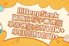 手机创业用DeepSeek做倒立写字画视频，单条视频点赞10W+，单日变现多张03-21冒泡网