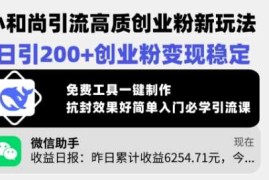 最新项目小和尚引流高质创业粉新玩法，日引200+创业粉变现稳定，免费工具一键制作03-05冒泡网