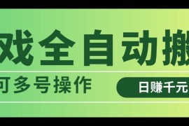 每日（14118期）游戏全自动搬砖，日赚千元，可多号操作03-22中创网