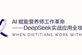 2025最新AI赋能营养师工作革命：DeepSeek实战应用全攻略，提升工作效率03-21冒泡网