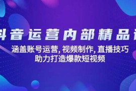 2025最新（14204期）抖音运营内部精品课：涵盖账号运营,视频制作,直播技巧,助力打造爆款…02-17中创网